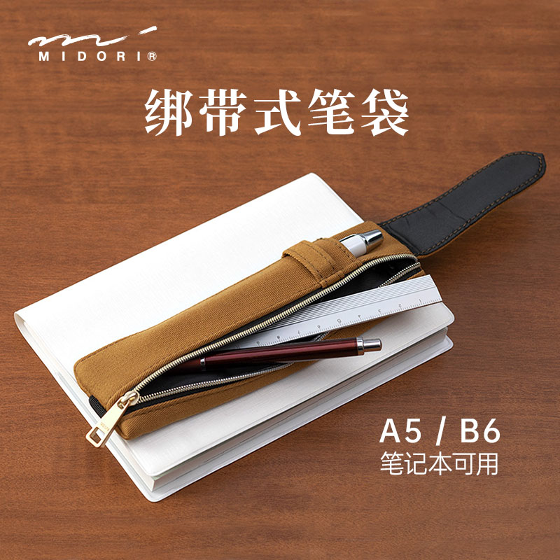 MIDORI绑带式笔袋学生专用