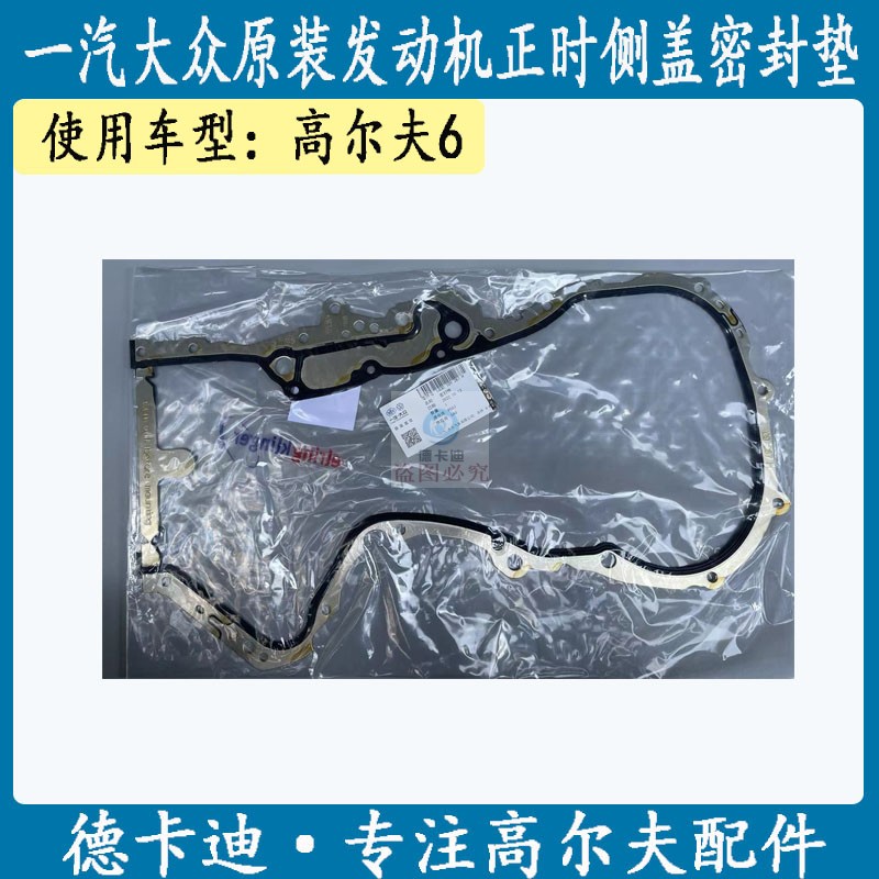 适配大众EA111发动机高尔夫6正时侧盖密封垫正时罩密封垫原装