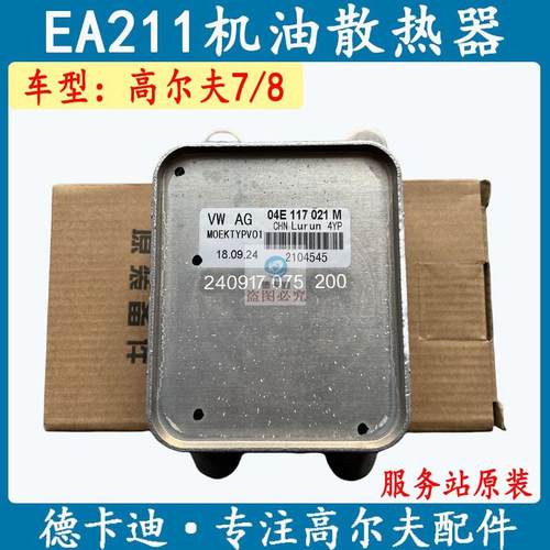 适配大众EA211高尔夫7高尔夫8嘉旅机油散热器机油冷却器原装正品