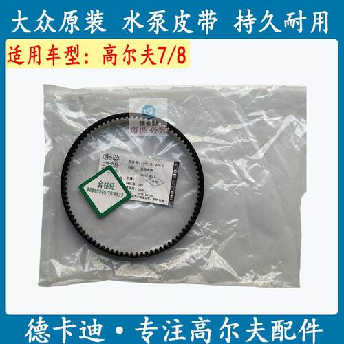 高尔夫78原装水泵皮带大众EA211