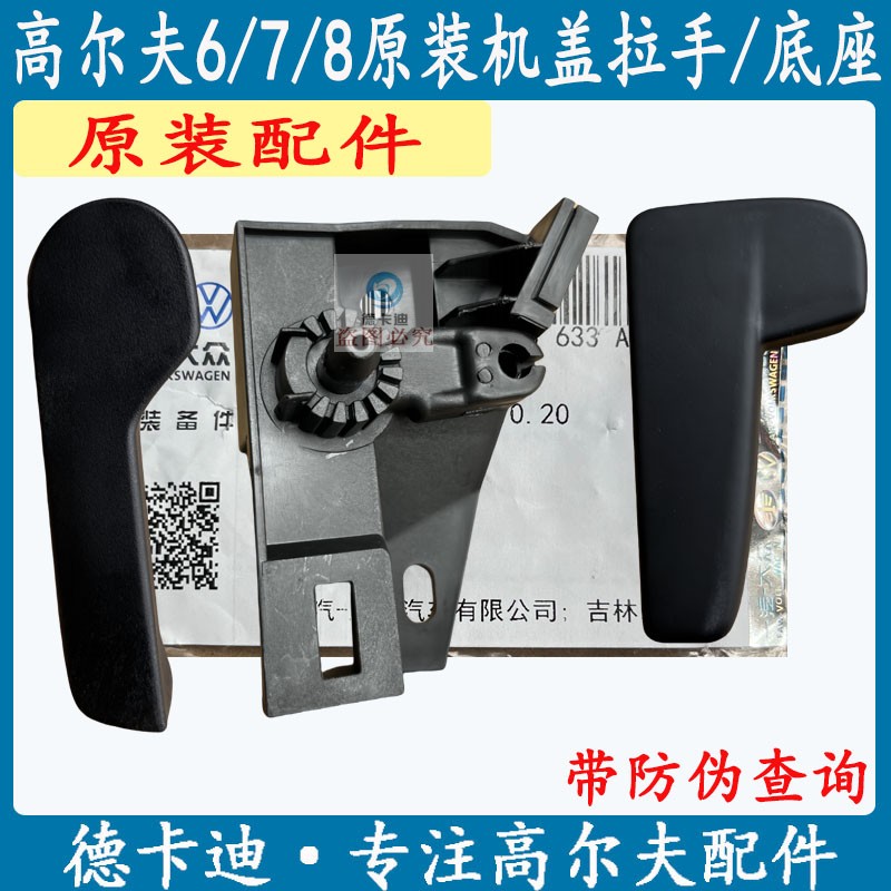 高尔夫6机盖拉手底座原装