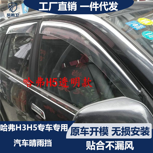 哈弗H3/H5/塞弗黑色晴雨挡