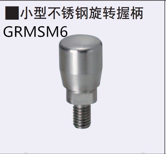 GRMSM6小型不锈钢旋转握柄把手-封面