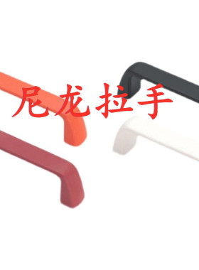 尼龙拉手XAC41-L105/L110/L117-E/W/J/F