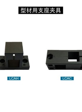铝合金型材用支座·夹具 方形支柱型 LCAH/LCAC6-20