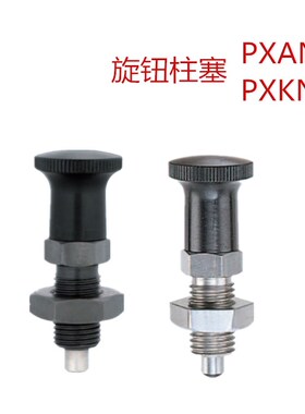 复位型旋钮柱塞/分度销 /弹簧销PXAN5/6/8/10/12/PXKN16/PMXYA6M