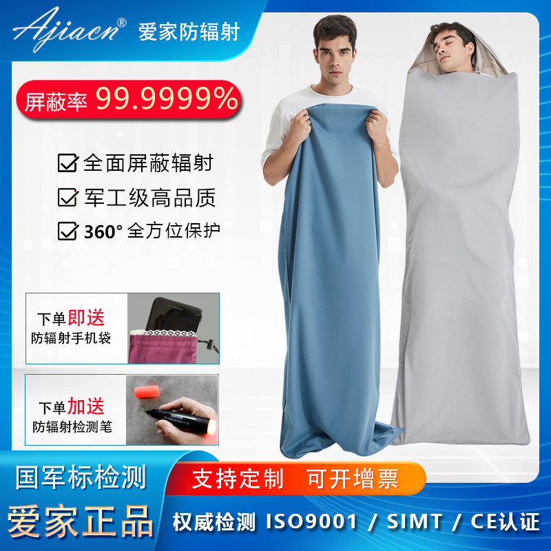 专业防辐射睡袋家用出差屏蔽手机、WIFI、5G高频辐射助睡眠益健康
