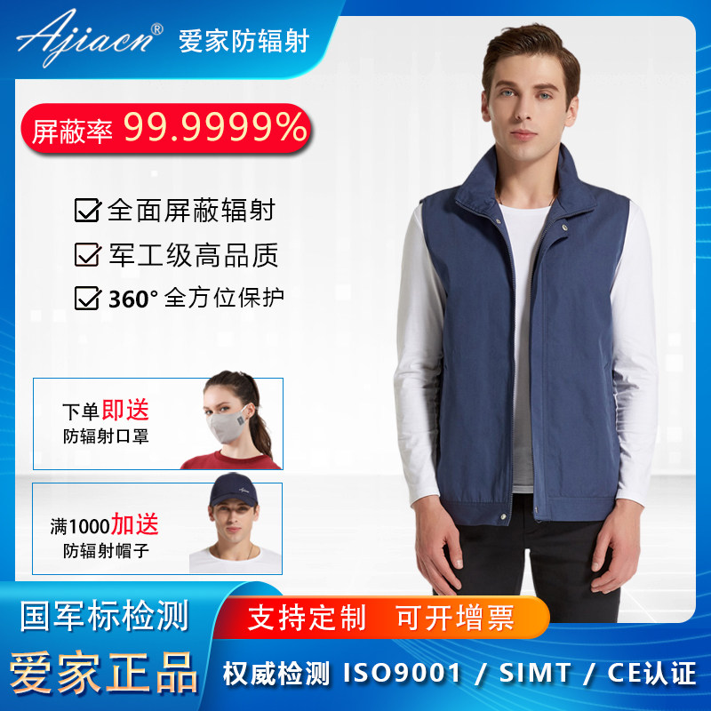 爱家专业防辐射服马甲上班族防电脑手机机房监控室电磁波辐射男女