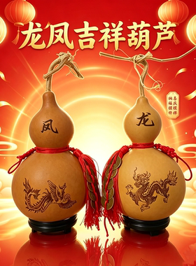 非遗葫芦雕刻龙凤呈祥摆件可定制
