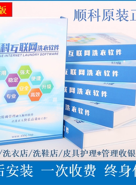 顺科洗衣软件原装正版