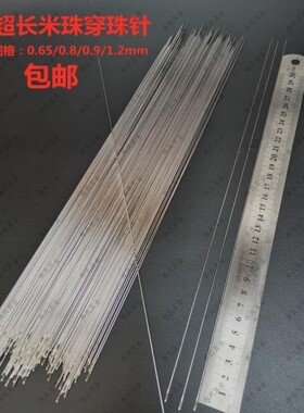 加长手工针串珠针 超细穿珠针专用针 细长针米珠针手缝针23cm包邮