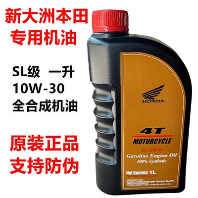 新大洲本田原装正品全合成机油