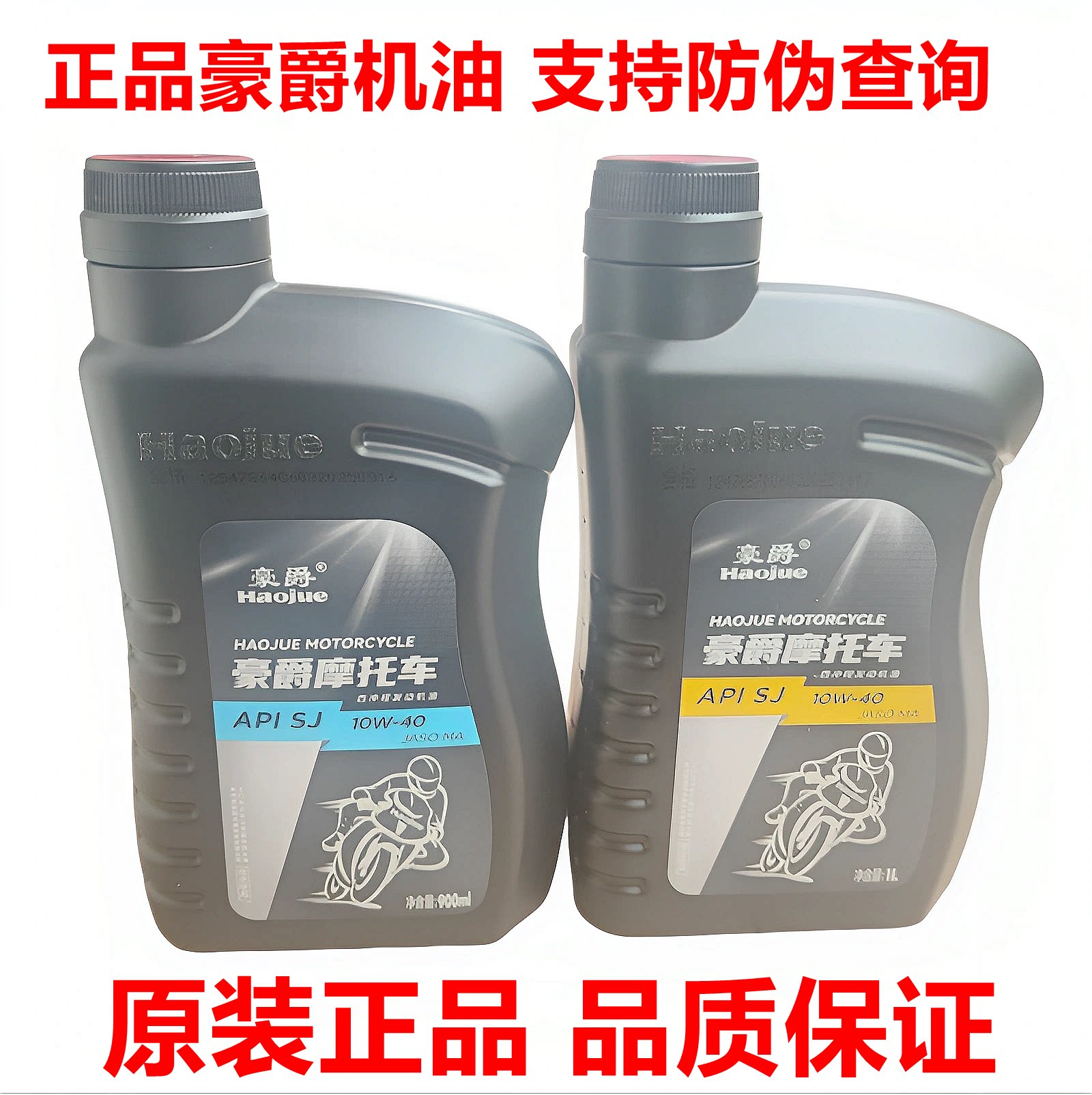 正品豪爵10W-40摩托车机油