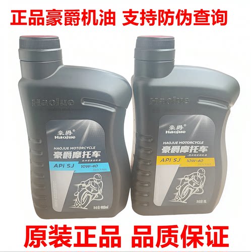 正品豪爵10W-40摩托车机油