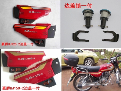 适用摩托车配件豪爵HJ125-2边盖侧盖 HJ150-2电瓶盖左右护板