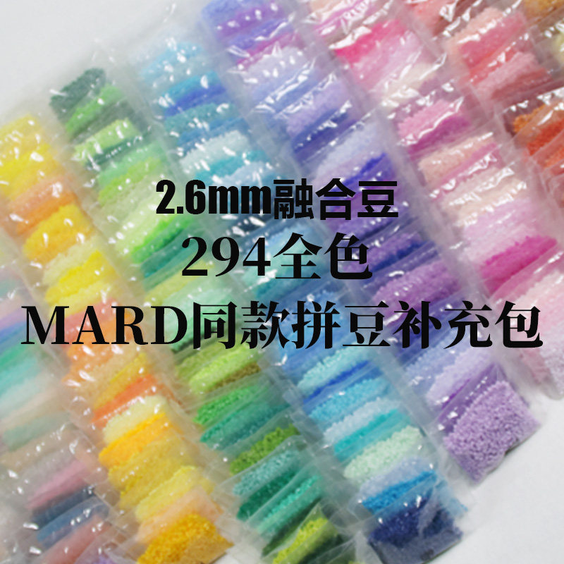 294全色2.6mm高质量融合豆拼豆豆材料补充包MARD同款手工DIY玩具