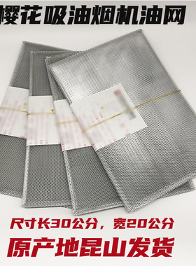 适用樱花卫厨侧吸抽油烟机过滤网平油网配件SCR脱排方网罩双旋风