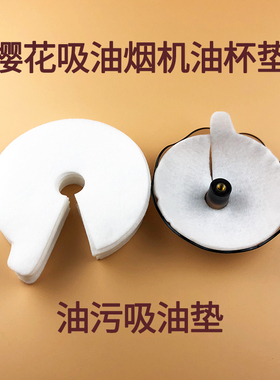 适用昆山樱花SCR吸油烟机原装油杯吸油棉垫隔离油污垫接油杯配件