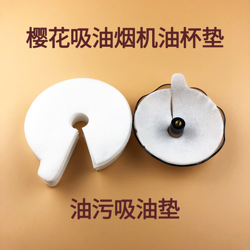 樱花适用吸油烟机配件油杯垫