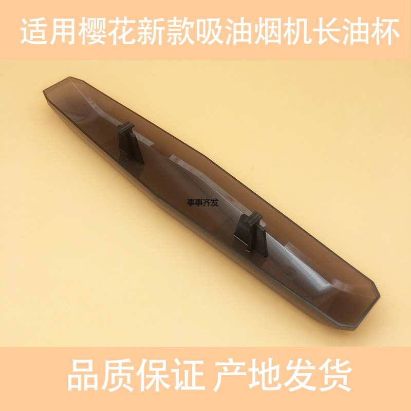 适用樱花吸油烟机长油杯集油杯接油盒油碗双旋风抽油烟机通用配件