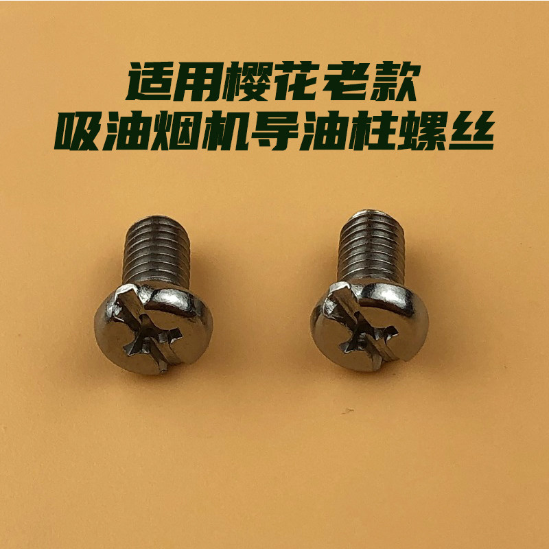 适用樱花吸油烟机导油柱螺丝