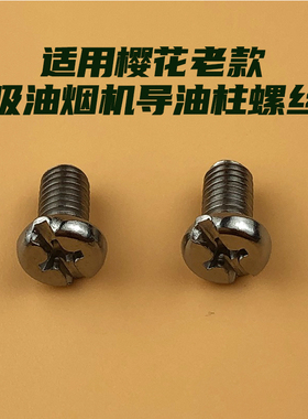 适用樱花吸油烟机导油柱固定螺纹6mm原装外网螺丝脱排油网螺丝M6