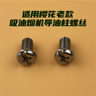适用樱花吸油烟机导油柱固定螺纹6mm原装 外网螺丝脱排油网螺丝M6