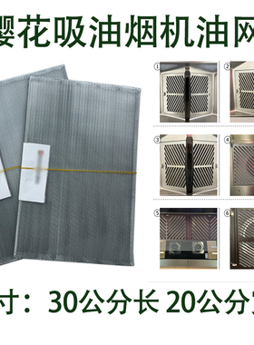 适用樱花吸油烟机长方形过滤网平网内油网长油杯SCR3976通用配件