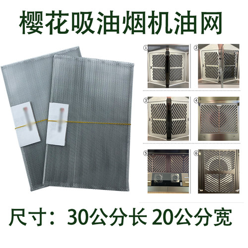 适用樱花牌樱花过滤网吸引油烟机