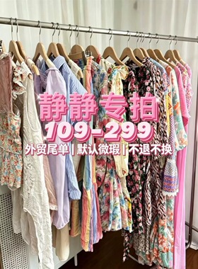 直播专拍！109-299直播链接 外贸默认微瑕