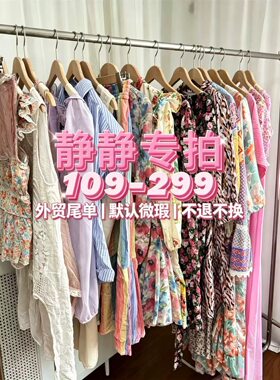 直播专拍！109-299直播链接 外贸默认微瑕