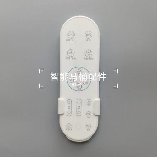 智能马桶遥控器H马桶遥控器 智能遥控器 智能马桶通用万能遥控器