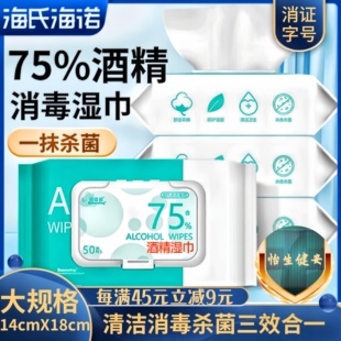 正品 海氏海诺倍适威75%酒精湿巾消毒湿巾大规格一抹消毒清洁杀菌