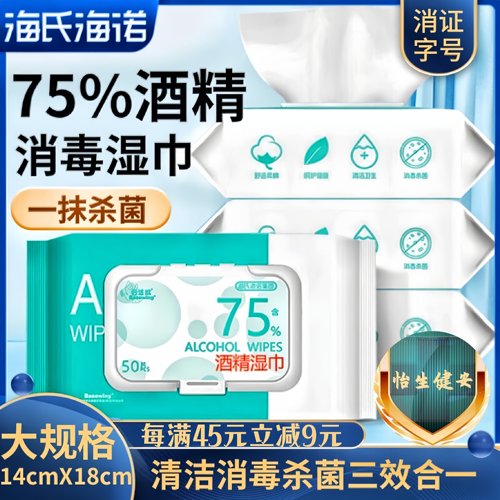 海氏海诺75%酒精消毒湿巾大规格