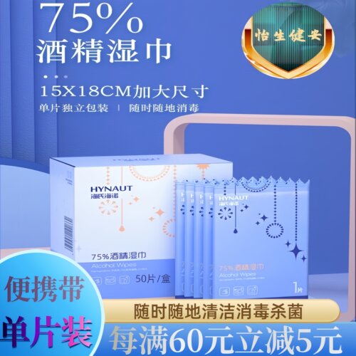海氏海诺75%酒精消毒湿巾便携式