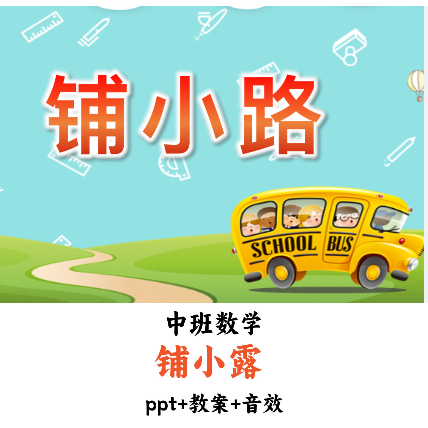 幼儿园中班数学 《铺小路》 PPT教案音效优质公开课