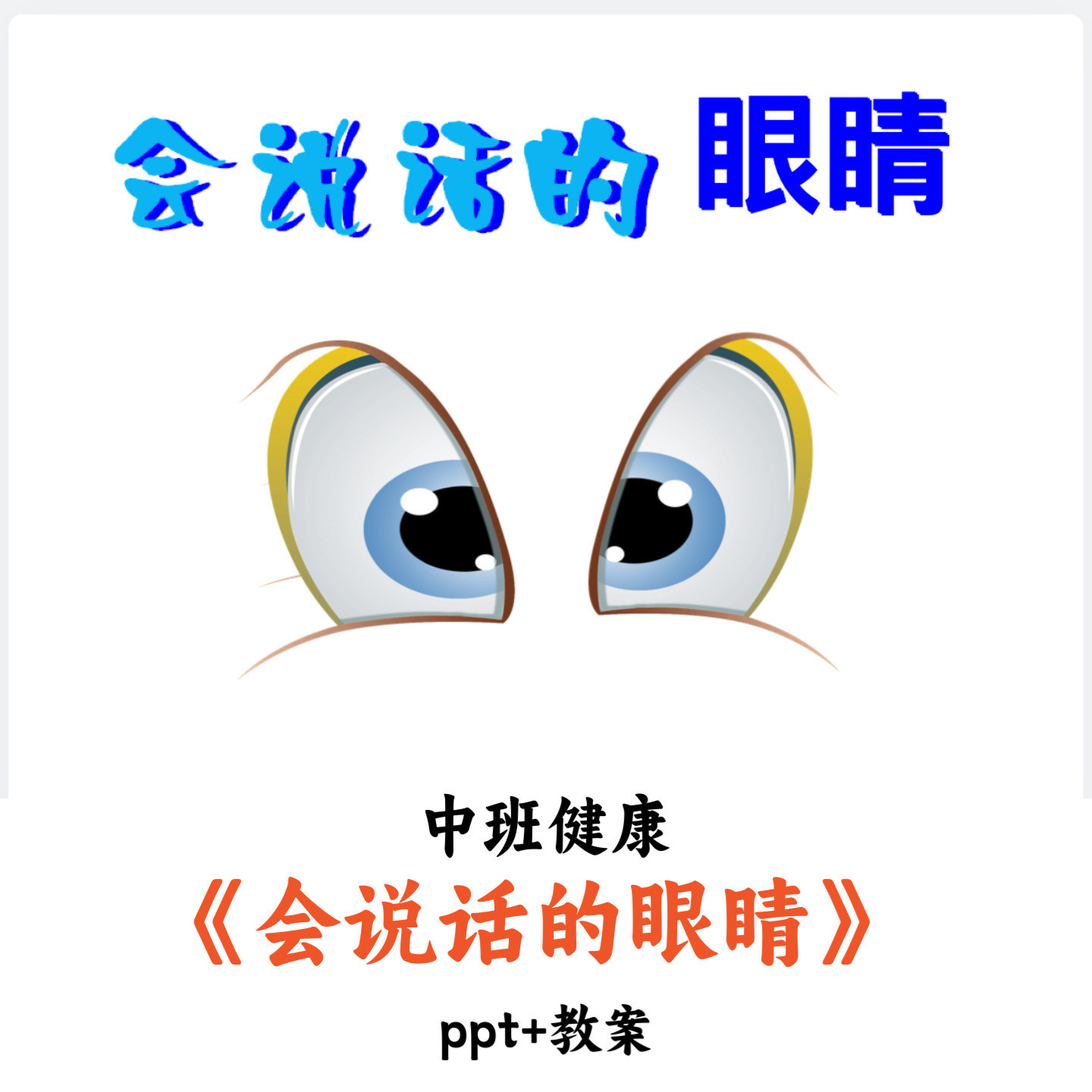幼儿园中班健康 《会说话的眼睛》 PPT教案优质公开课