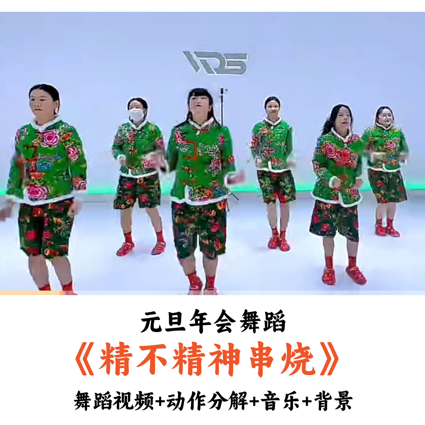 舞蹈《精不精神串烧》千年等一回最炫民族风恭喜发财串烧 5分42秒
