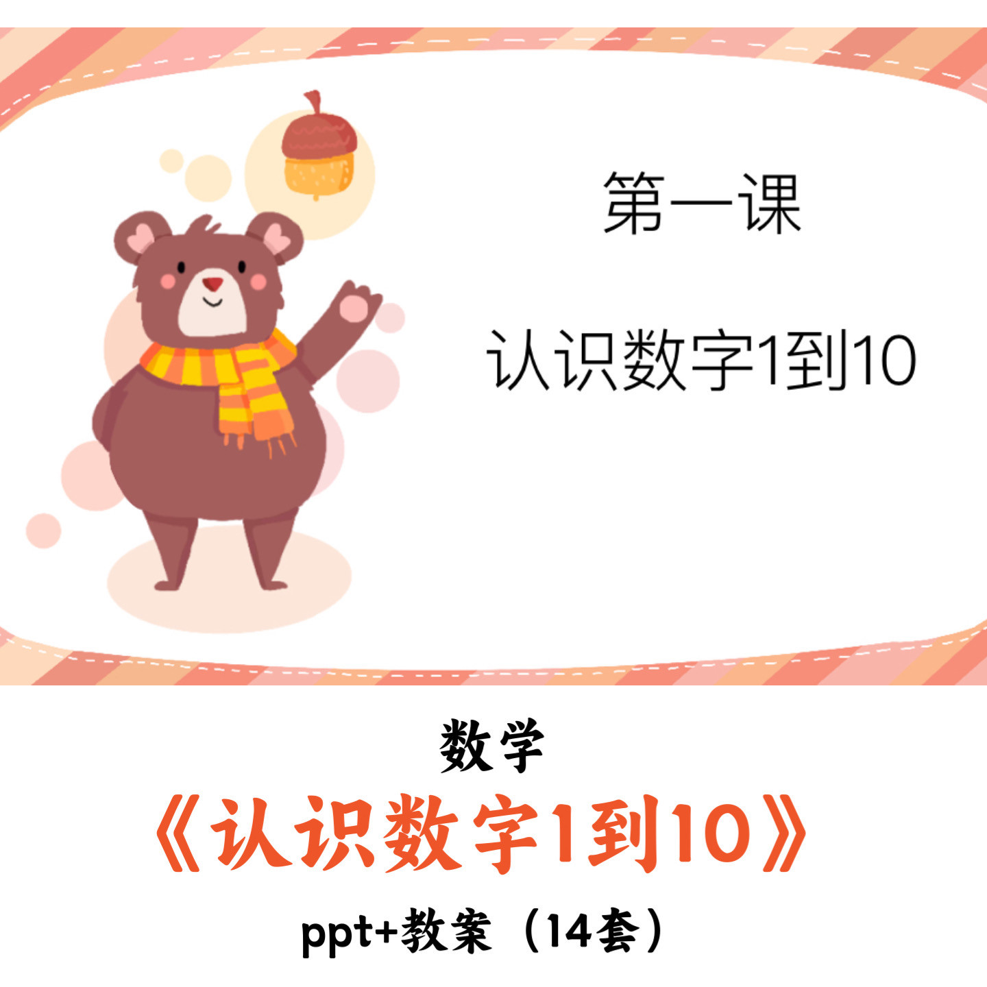 幼儿园数学 《认识数字1到10》 PPT+教案(14套)