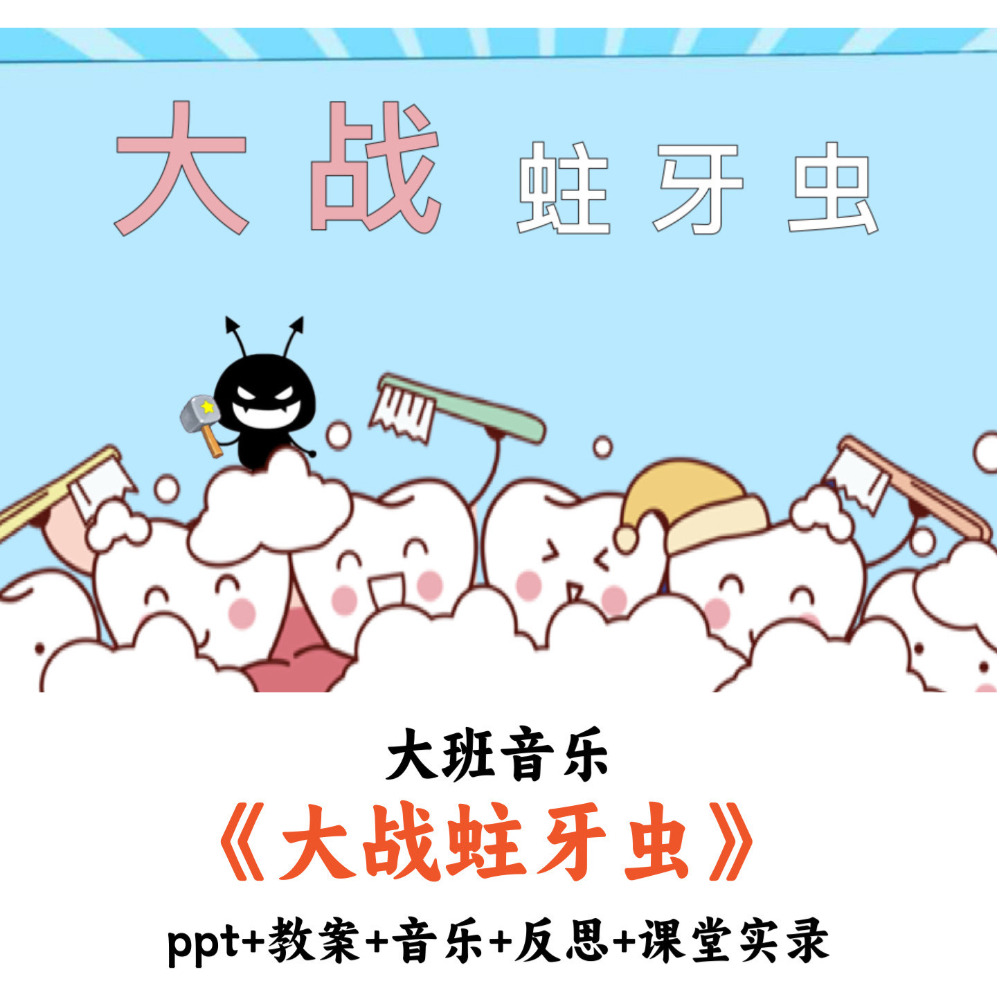 幼儿园大班音乐含3个版本 《大战蛀牙虫》 PPT教案音乐课堂实录