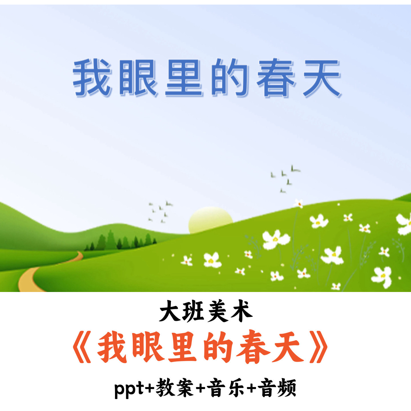 幼儿园大班美术《我眼里的春天》PPT教案音乐音频优质公开课