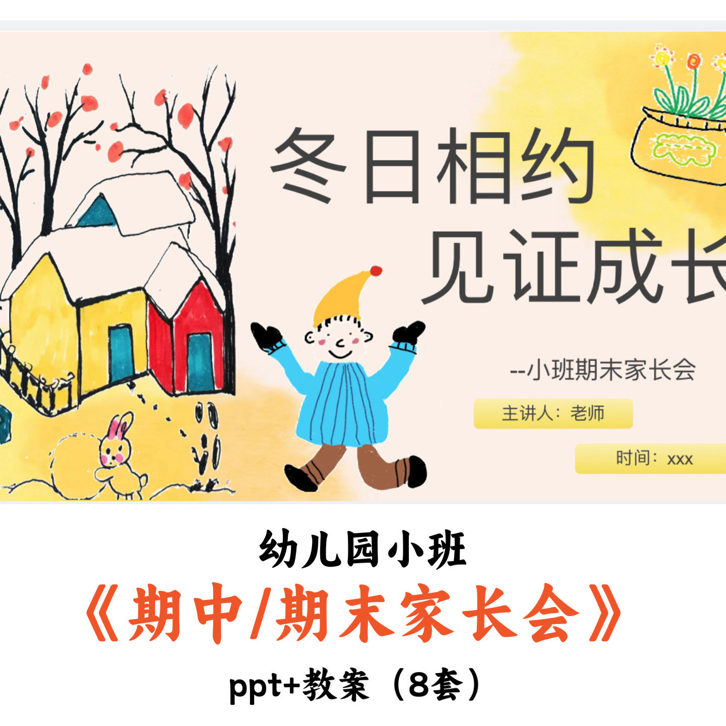 幼儿园小班期中期末家长会PPT教案(8套)优质公开课