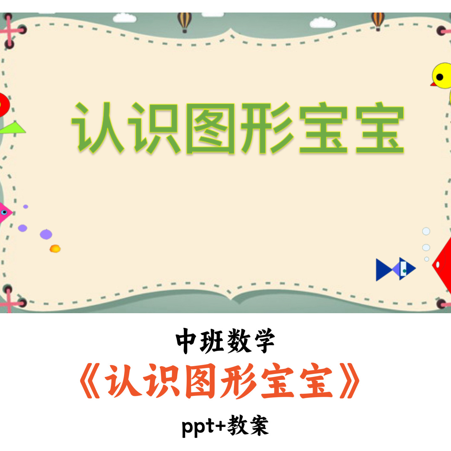 幼儿园中班数学 《认识图形宝宝》 PPT教案优质公开课