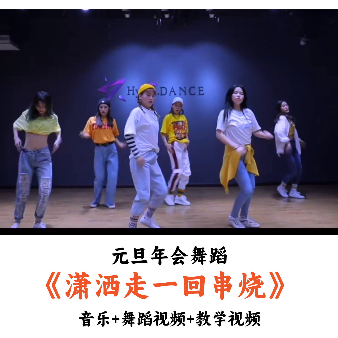 元旦年会舞蹈《潇洒走一回》音乐舞蹈视频教学(时长:2分8秒)