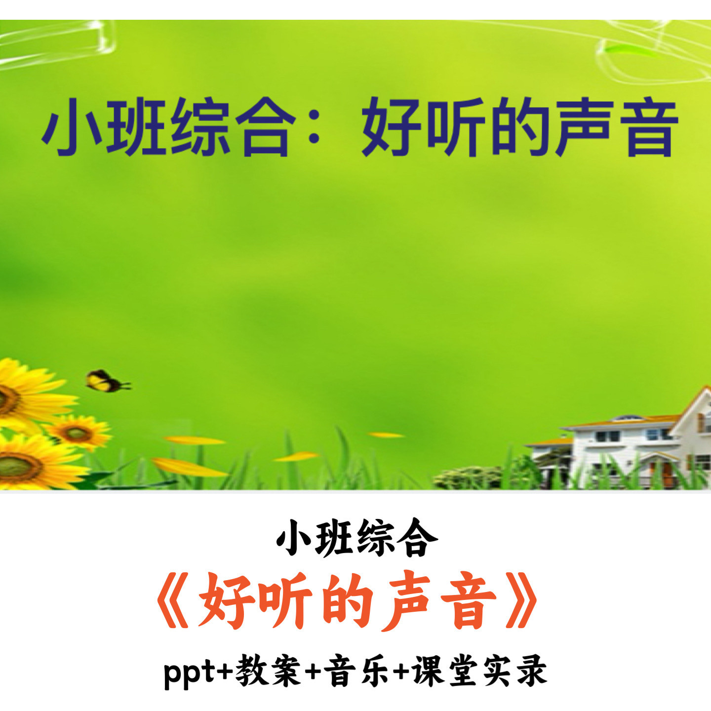 幼儿园小班综合 《好听的声音》 PPT教案音乐课堂实录优质公开课