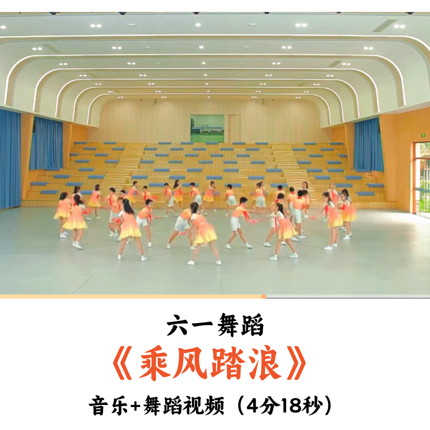 六一舞蹈《乘风踏浪》音乐+舞蹈视频4分18秒
