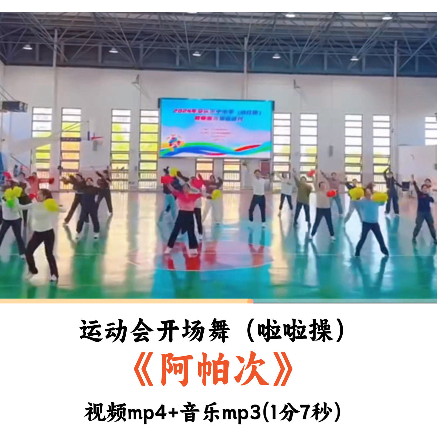 运动会开场舞啦啦操《阿帕次》舞蹈视频音乐