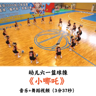 幼儿园六一篮球操《小哪吒》音乐舞蹈视频