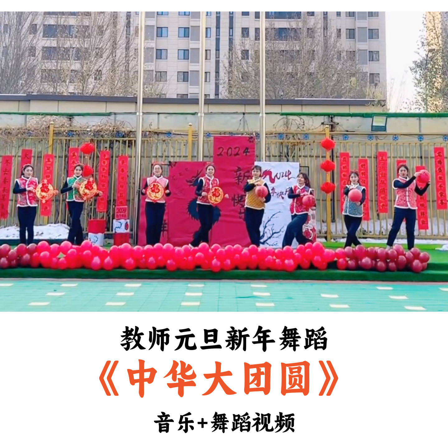 教师元旦新年舞蹈《中华大团圆》音乐舞蹈视频（时长:3分51秒）
