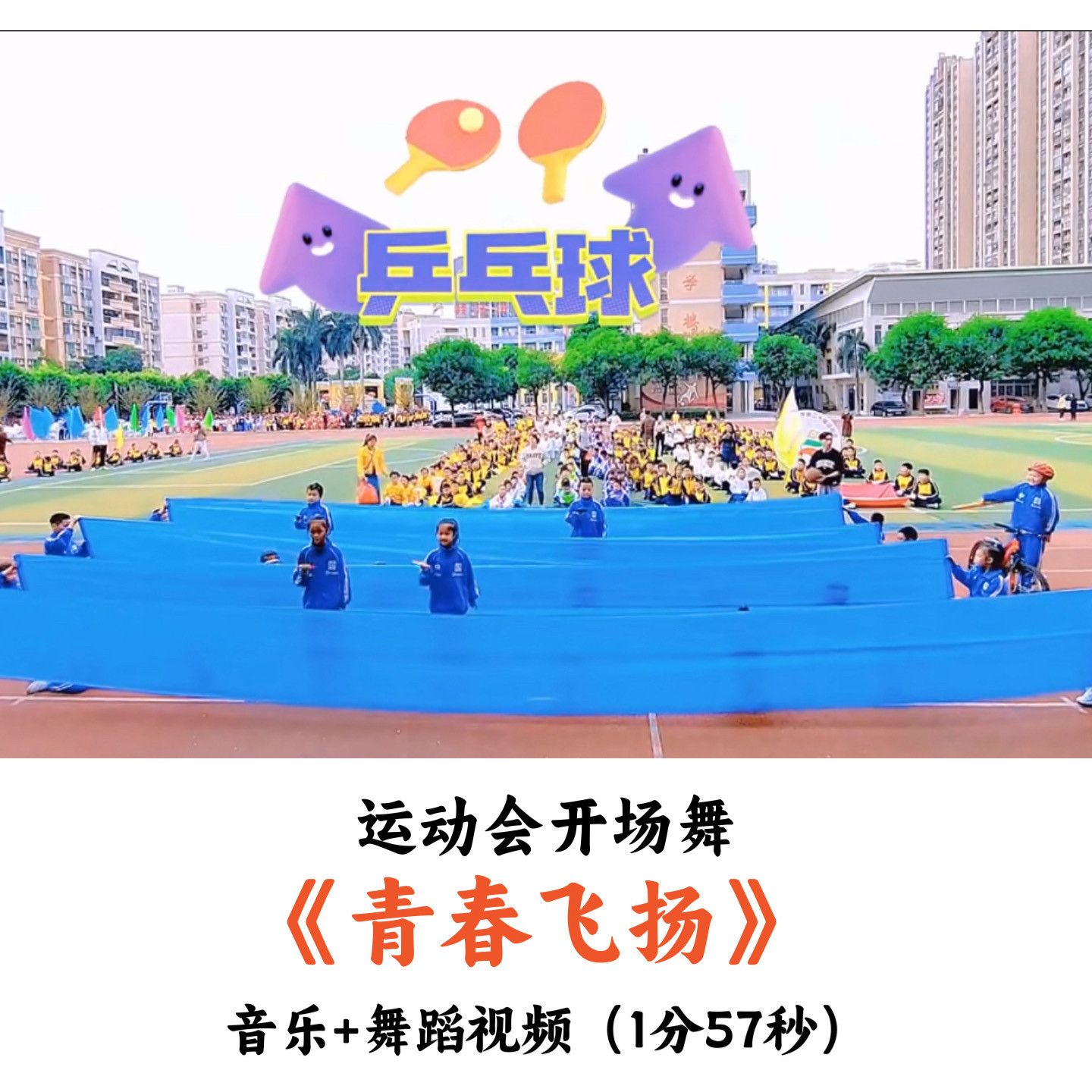 运动会开场舞《青春飞扬》音乐舞蹈视频优质